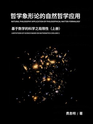 cover image of 哲学象形论的自然哲学应用, 上册 (Natural Philosophy Application of Philosophical Matter-formalogy, Volume I)